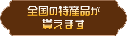 全国の特産品が貰えます