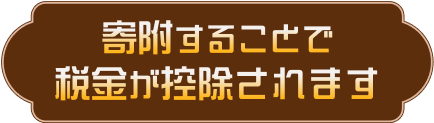 寄附することで税金が控除されます