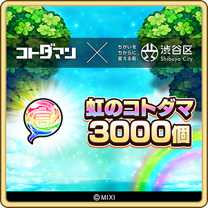 虹のコトダマ 3,000個