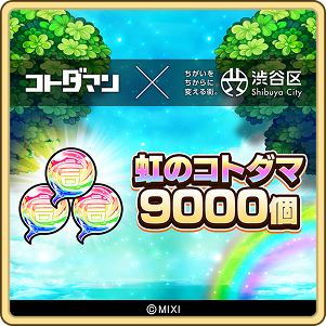虹のコトダマ 9,000個