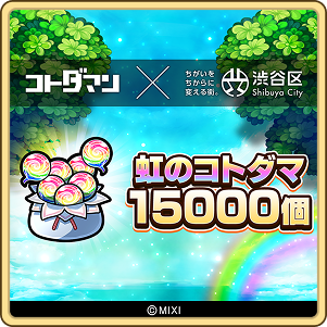 虹のコトダマ 15,000個