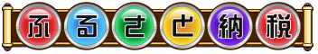 ふるさと納税