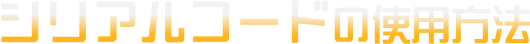 シリアルコードの使用方法