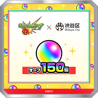オーブ 100個
