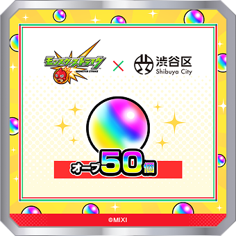 オーブ 50個