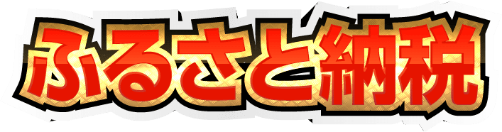 ふるさと納税 タイトル